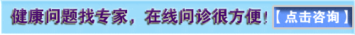 點(diǎn)擊咨詢在線醫(yī)生