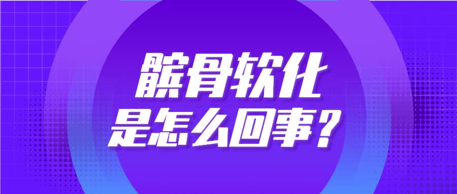 步入中年，上下樓卻膝蓋疼？你可能得了“髕骨軟化癥”！