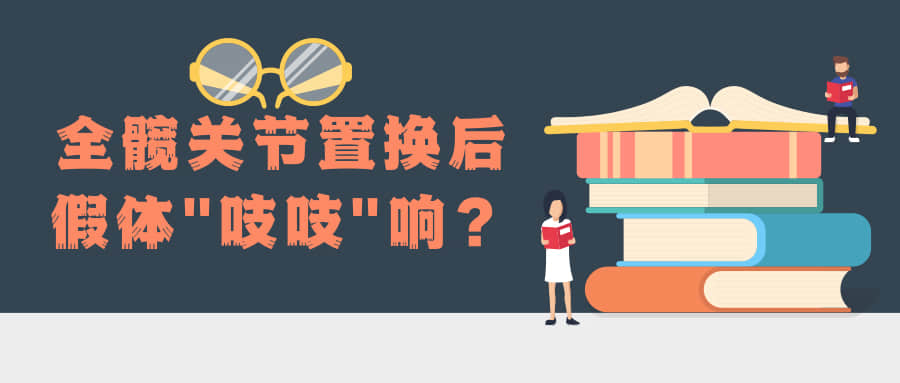 全髖關(guān)節(jié)置換后，假體總是“吱吱”響，怎么辦？
