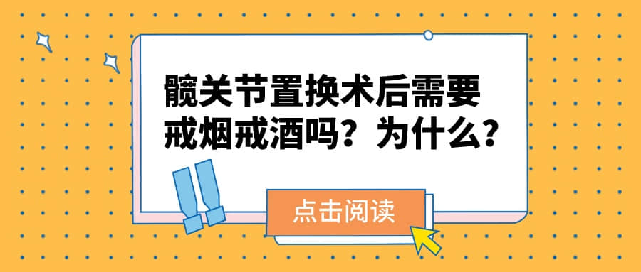 股骨頭壞死進行「髖關(guān)節(jié)置換術(shù)后」需要戒煙戒酒嗎？為什么？