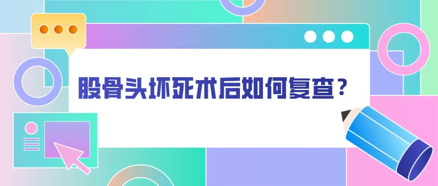 髖關(guān)節(jié)置換術(shù)后如何復(fù)查？骨科醫(yī)生有話說