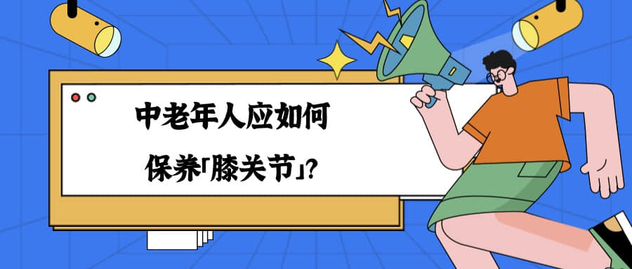 中老年人應如何保養(yǎng)「膝關節(jié)」？這 5 個生活習慣，很實用