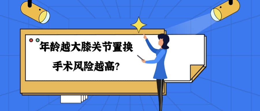 年齡「越大」，膝關(guān)節(jié)置換手術(shù)風(fēng)險(xiǎn)「越高」嗎？