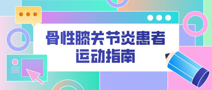 骨關(guān)節(jié)炎病人該怎樣運(yùn)動健身