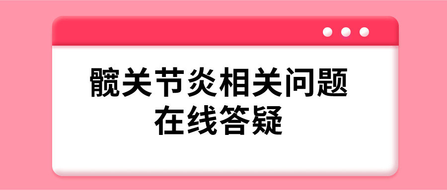 髖關(guān)節(jié)炎會遺傳嗎？4問4答 了解髖關(guān)節(jié)炎