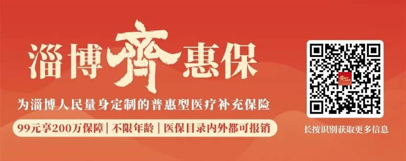 99元報銷近3000元！“淄博齊惠保”如何使用