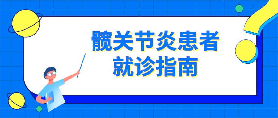 看病也要講“套路”，髖關(guān)節(jié)炎患者提前準(zhǔn)備好，這樣就診更高效