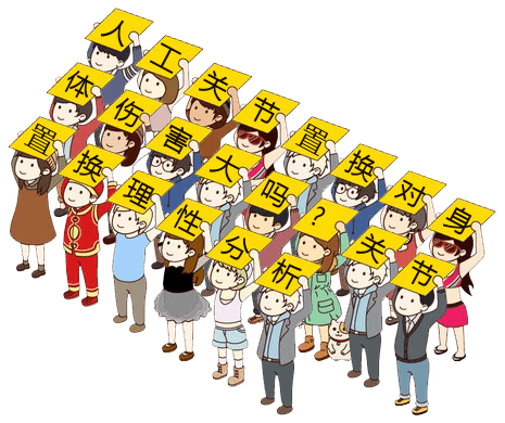 人工關(guān)節(jié)置換對身體傷害大嗎?關(guān)節(jié)置換理性分析